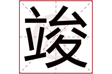 竣 五行|竣的意思，竣字的意思